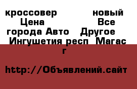 кроссовер Hyundai -новый › Цена ­ 1 270 000 - Все города Авто » Другое   . Ингушетия респ.,Магас г.